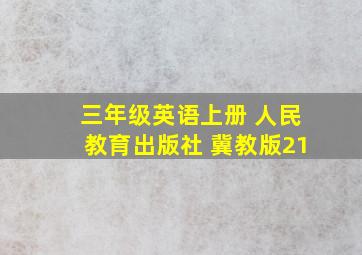 三年级英语上册 人民教育出版社 冀教版21